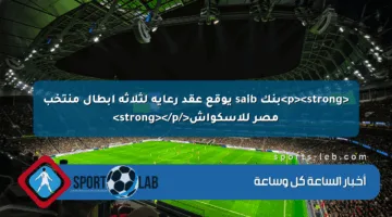<p><strong>بنك saib يوقع عقد رعاية لثلاثة أبطال منتخب مصر للإسكواش</strong></p>